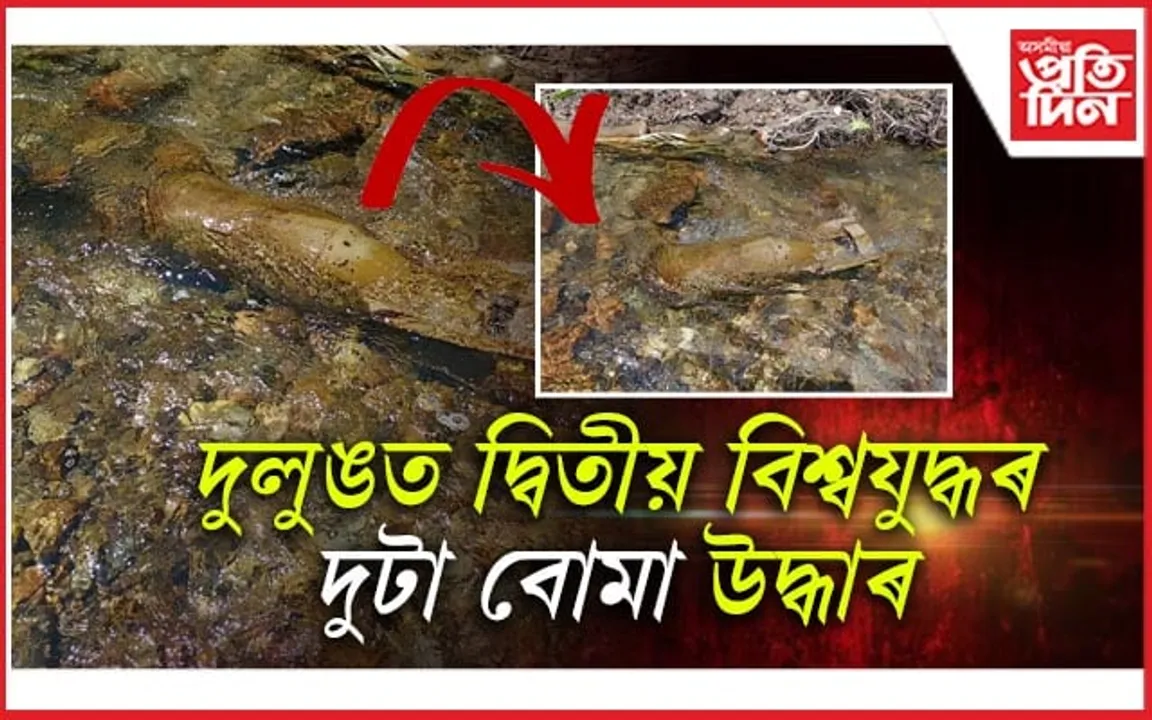দুলুঙৰ বম্বিং ৰেঞ্জত দুটা বৃহৎ আকাৰৰ বোমা উদ্ধাৰ...